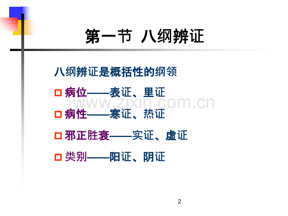 第六章中医学辨证.ppt_第2页