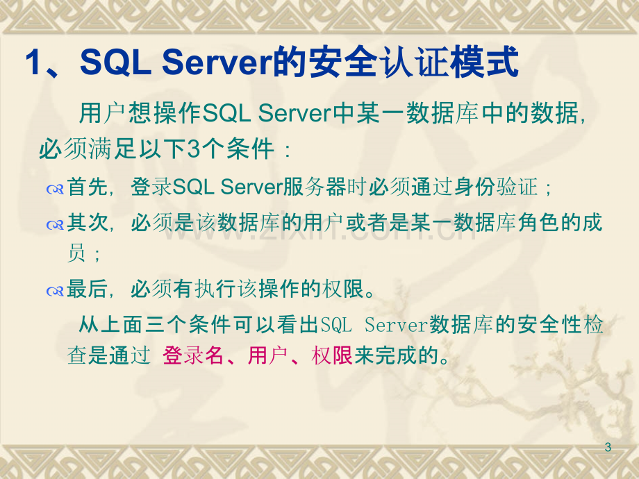数据库安全性及用户权限管理-.ppt_第3页