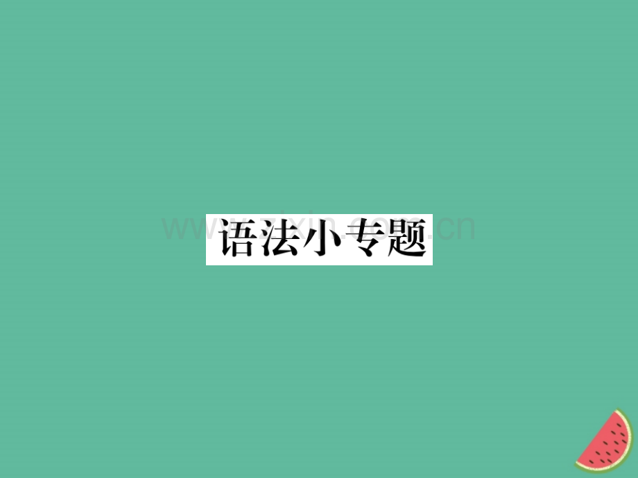 2018年秋七年级语文上册-第五单元-语法小专题优质新人教版.ppt_第1页