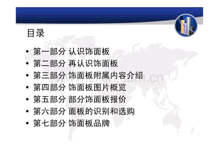 室内装饰材料饰面板kejian.ppt_第2页