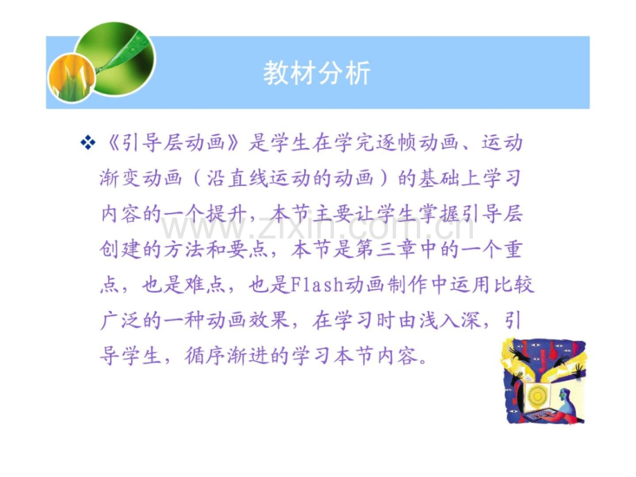 《Flash引导动画制作》说课稿.ppt_第3页