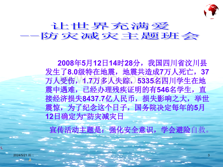 六年级防灾减灾主题班会.ppt_第3页