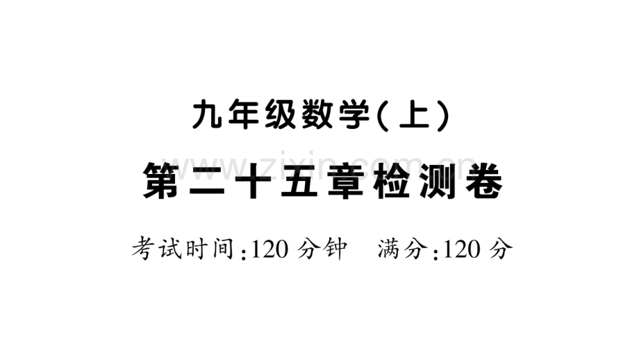 2018年秋九年级数学上册-第二十五章-概率初步检测卷习题优质新人教版.ppt_第1页