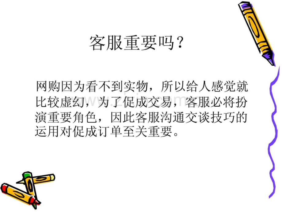 客服服务意识培训.ppt_第2页