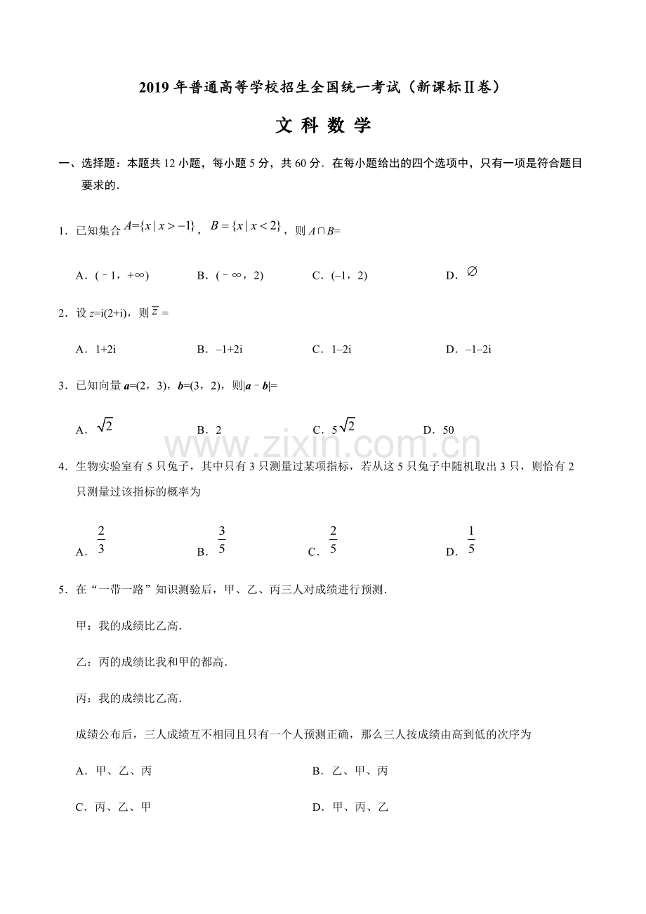 2019年高考新课标Ⅱ文科数学试题及答案(精校版-解析版-word版).pdf_第1页