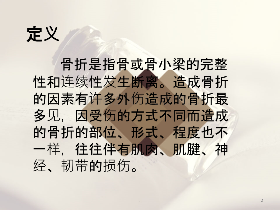 骨折的康复护理.ppt_第2页