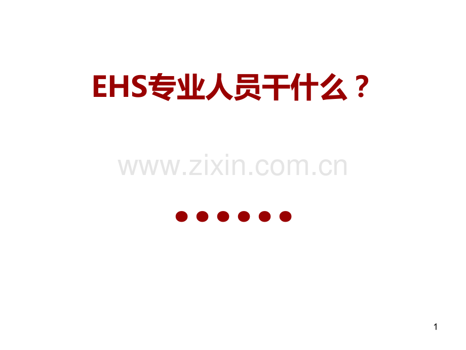 环境健康与安全.ppt_第1页