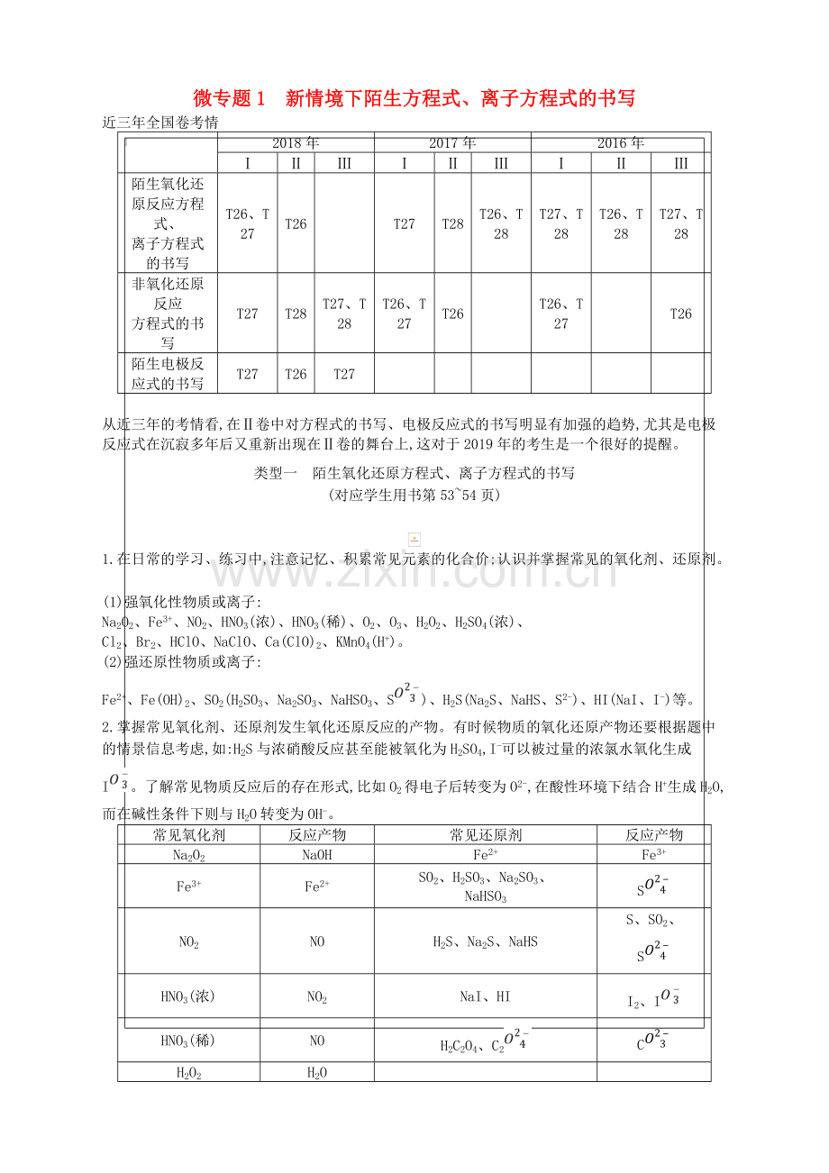 2019高考化学二轮复习微专题1新情境下陌生方程式离子方程式的书写教案(含答案).pdf_第1页