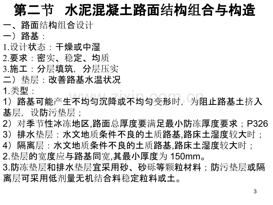 第八章水泥混凝土路面设计.ppt_第3页