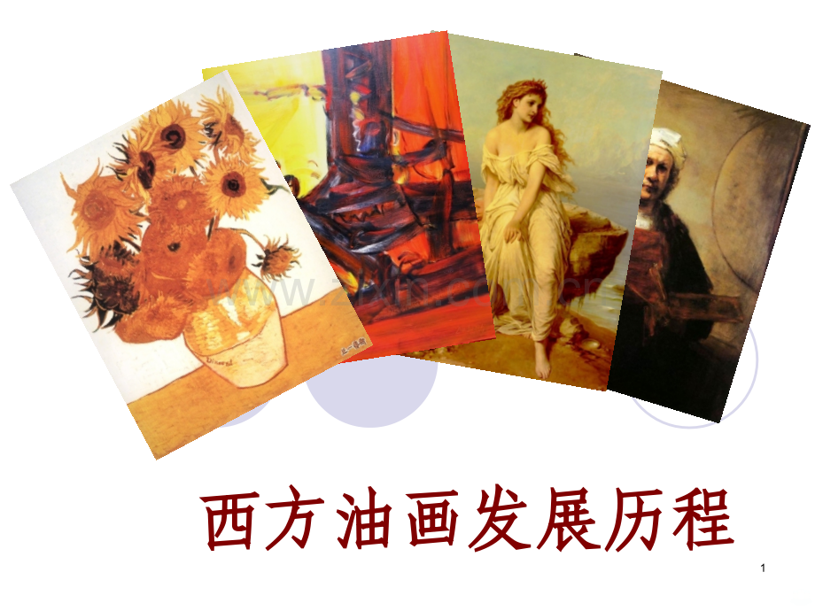 西方油画发展历程.ppt_第1页