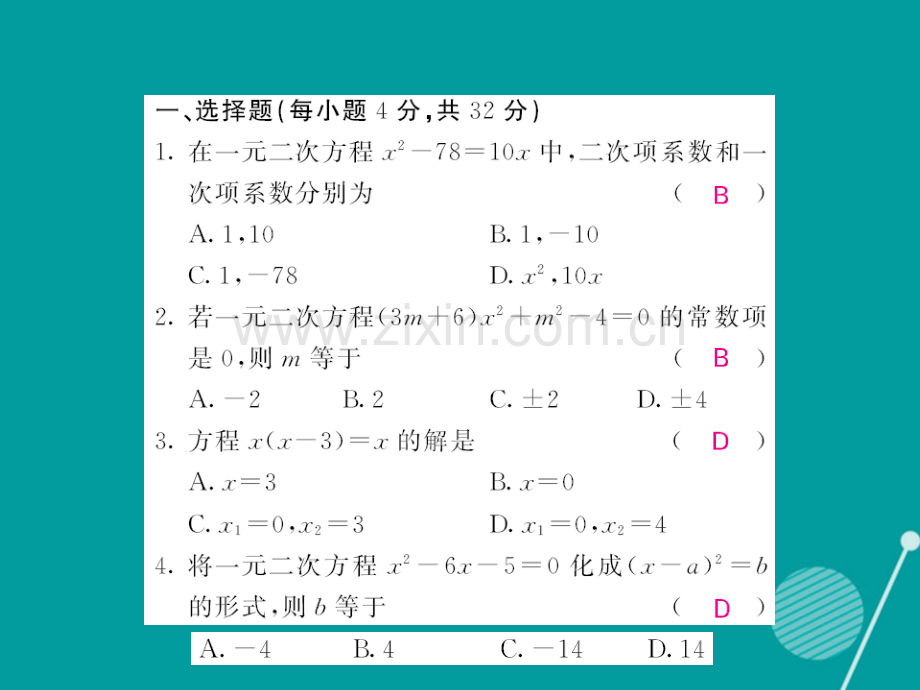 2016年秋九年级数学上册-第二十一章-一元二次方程滚动综合训练一新人教版.ppt_第2页