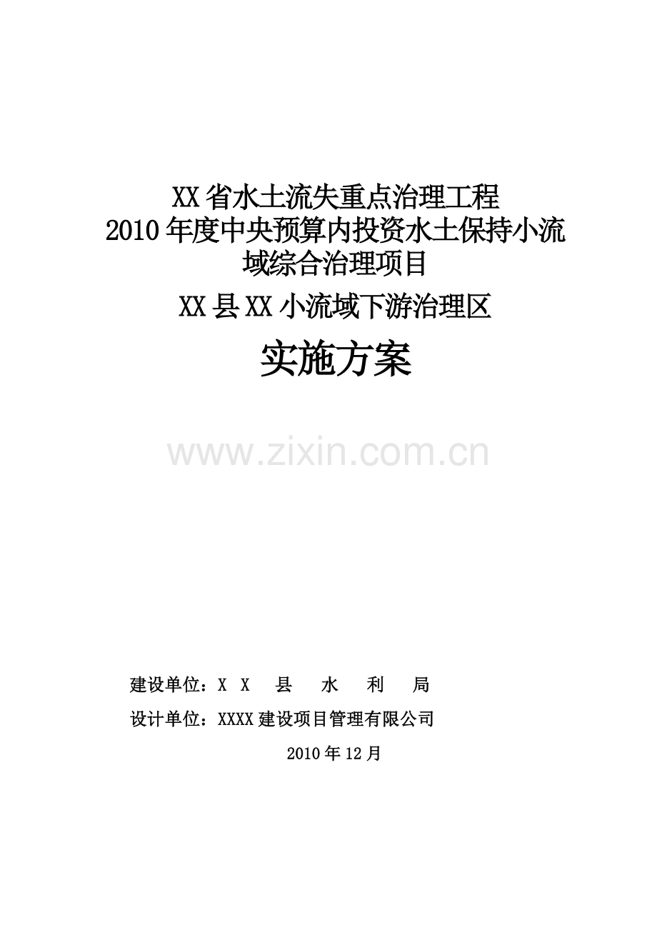 水土保持小流域综合治理项目下游区初步设计说明.doc_第1页