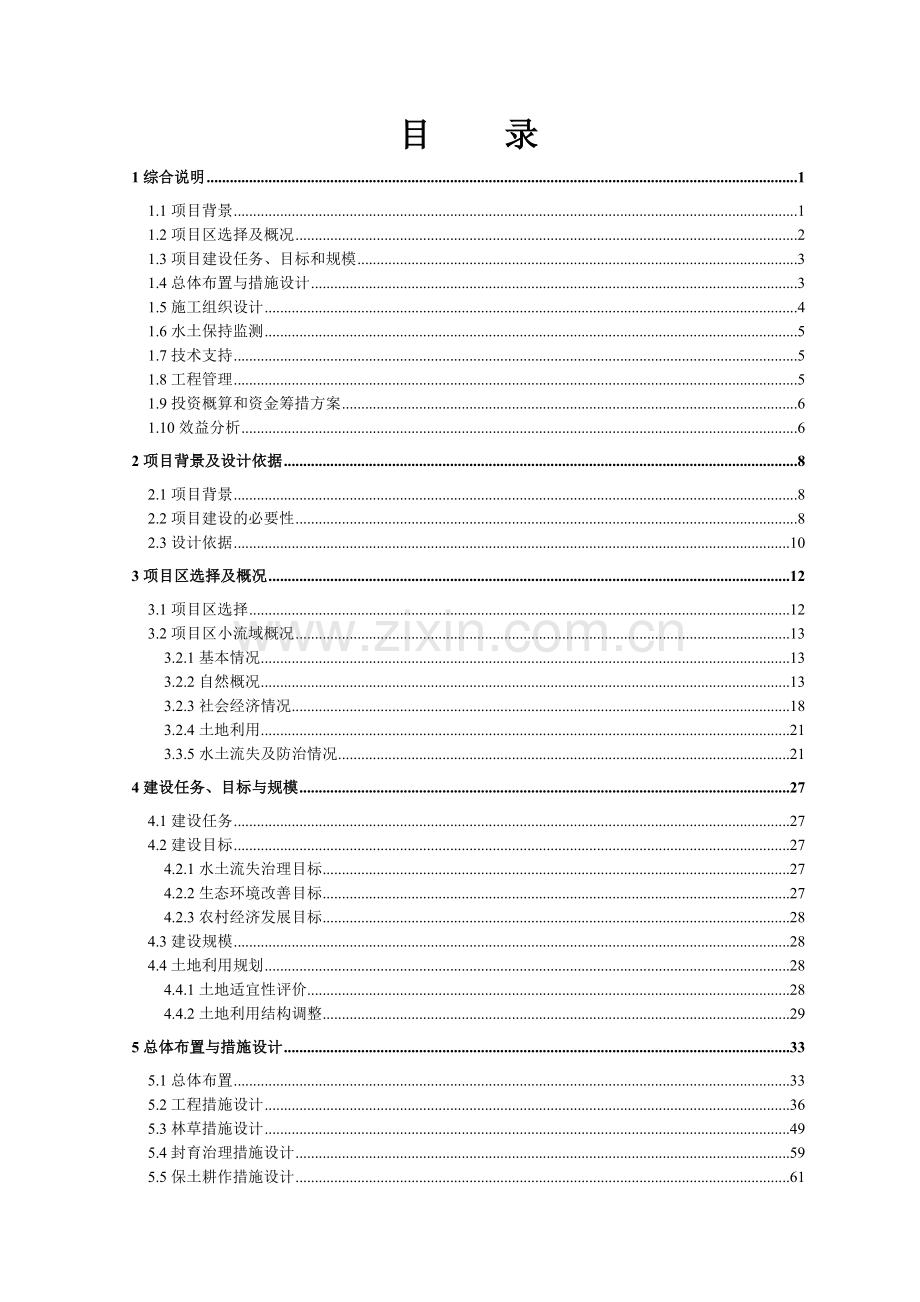 水土保持小流域综合治理项目下游区初步设计说明.doc_第2页