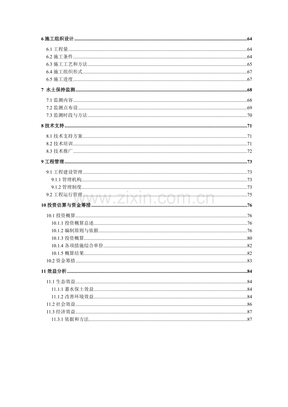 水土保持小流域综合治理项目下游区初步设计说明.doc_第3页