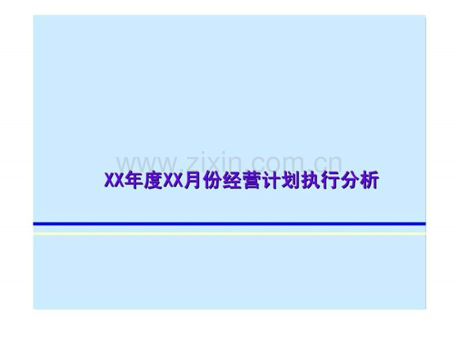 XXXX份经营计划执行分析.ppt_第1页