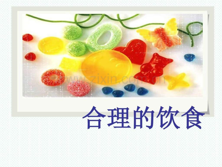 《健康饮食》..ppt_第1页