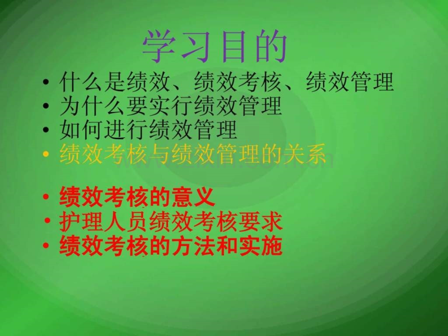 护理人员绩效考核.ppt_第2页