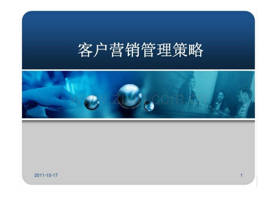 客户营销管理策略.ppt_第1页