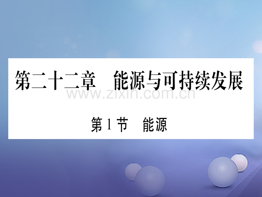 2017年秋九年级物理全册-第22章-能源与可持续发展-(新版)新人教版.ppt_第1页