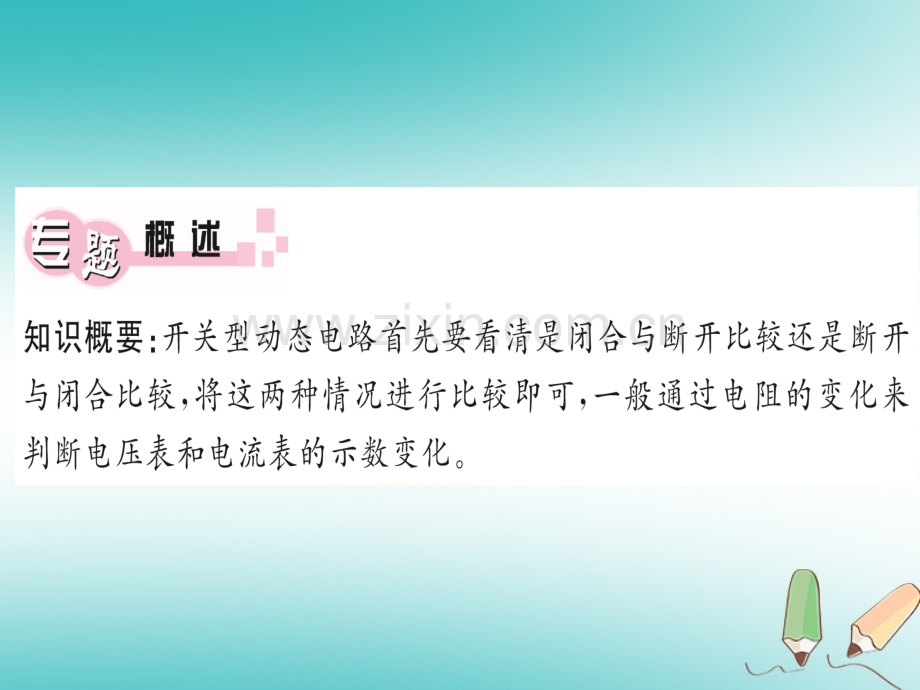 (湖北专用)2018年九年级物理全册专题七开关型动态电路(新版).ppt_第1页