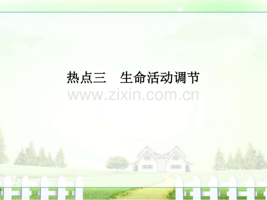 《创新设计》2017届高考生物二轮复习江苏专用非选.ppt_第1页