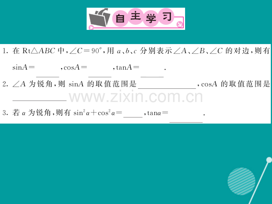 2016年秋九年级数学上册-24.3.1-锐角三角函数(第1课时)华东师大版.ppt_第2页