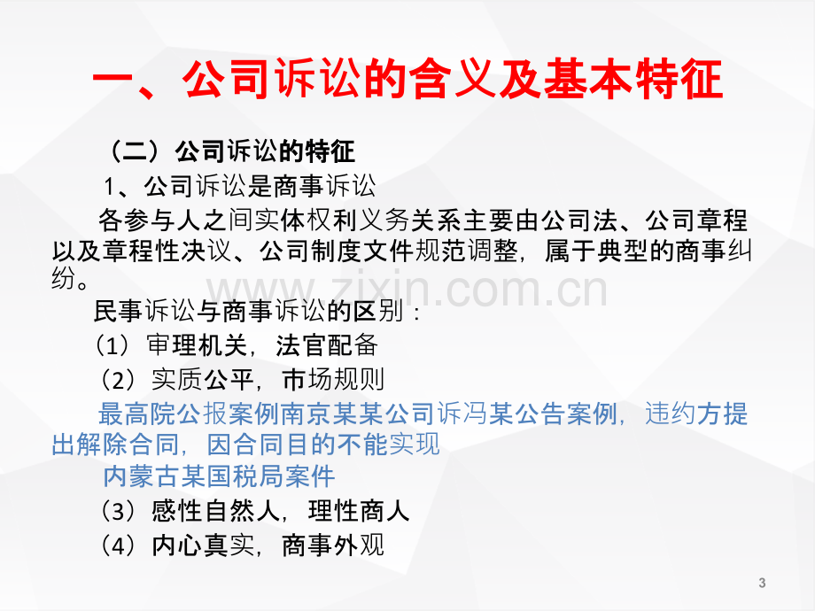 公司诉讼操作实务兼谈商事律师思维方式-.pptx_第3页