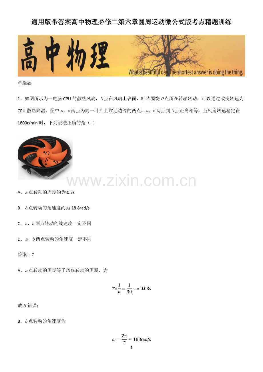 带答案高中物理必修二第六章圆周运动微公式版考点精题训练.pdf_第1页