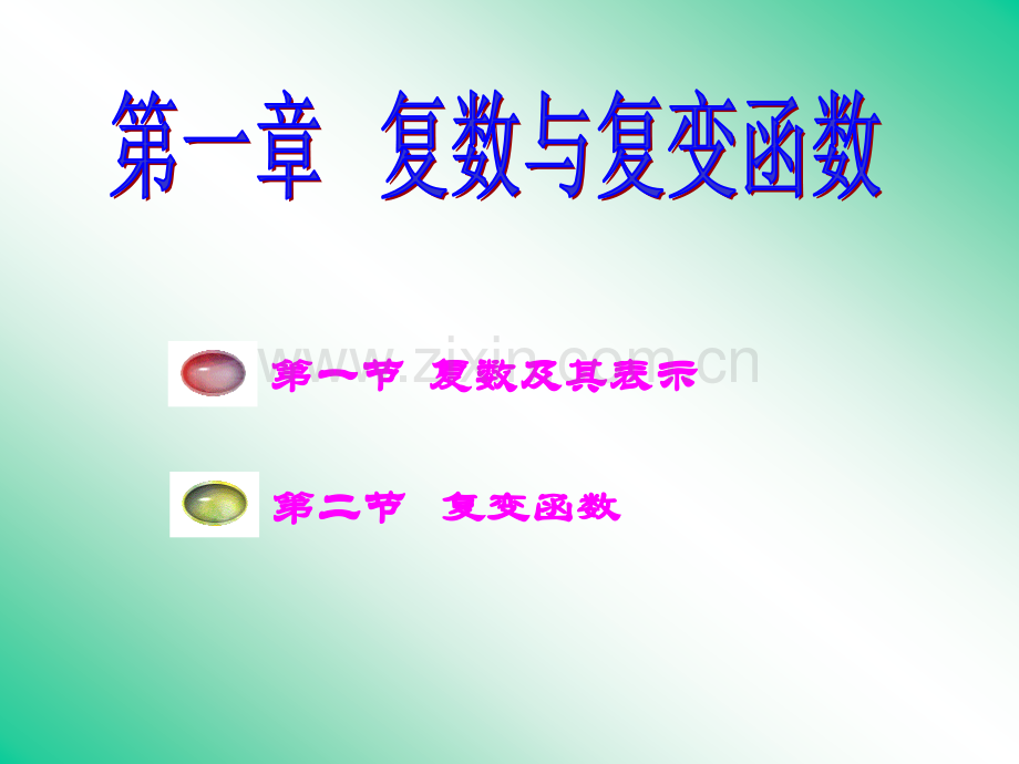 1.1复数的表示及其运算.ppt_第1页