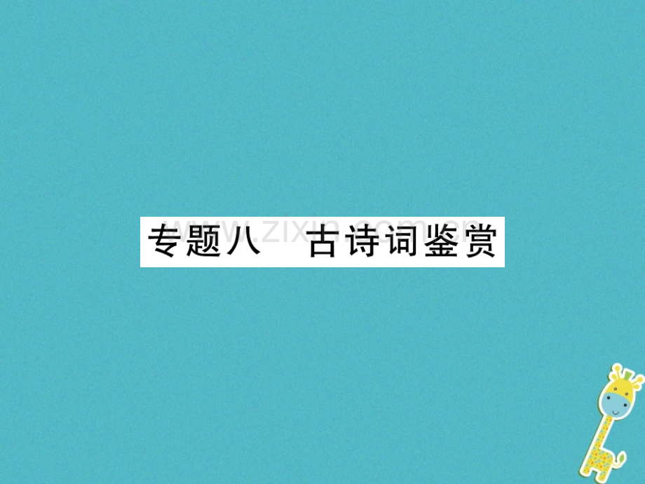 (贵州专用)2018年七年级语文上册专题8古诗词鉴赏习题.ppt_第1页