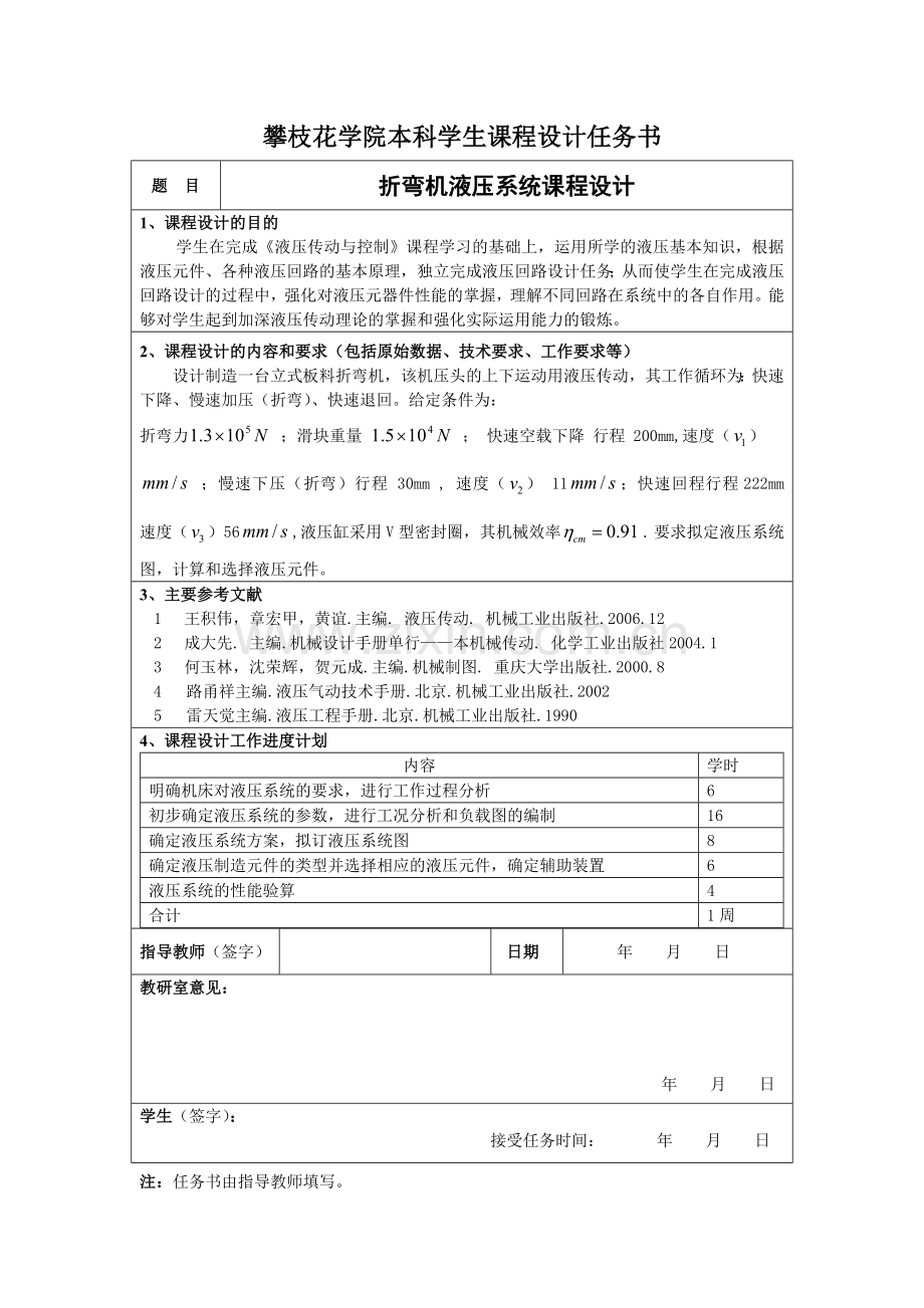 板料折弯机液压系统设计-课程设计(论文).doc_第2页