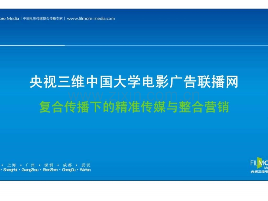 央视三维大学电影广告联播网——复合传播下精准传媒与整合营销.ppt_第1页