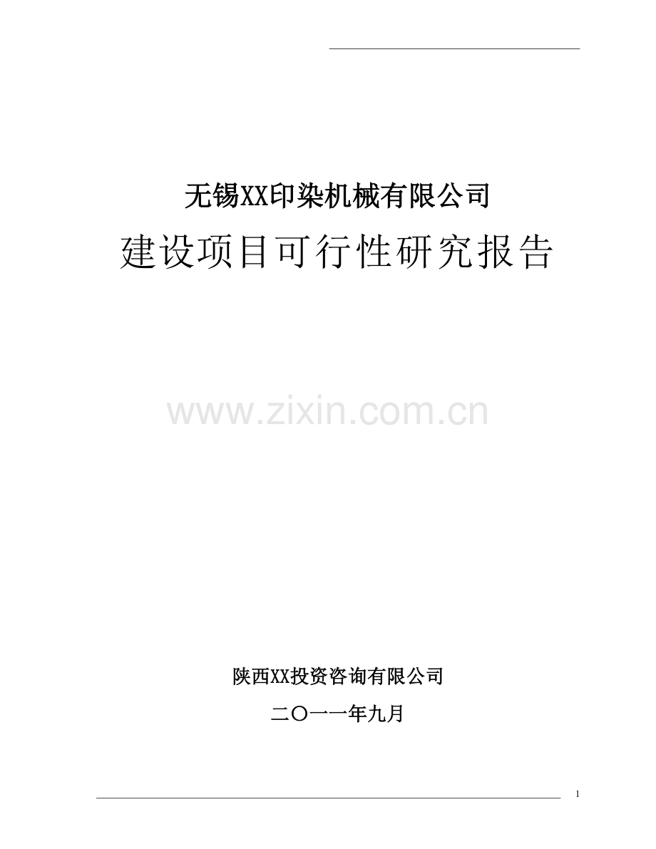 无锡xx印染机械有限公司项目申请立项可行性研究报告.doc_第1页