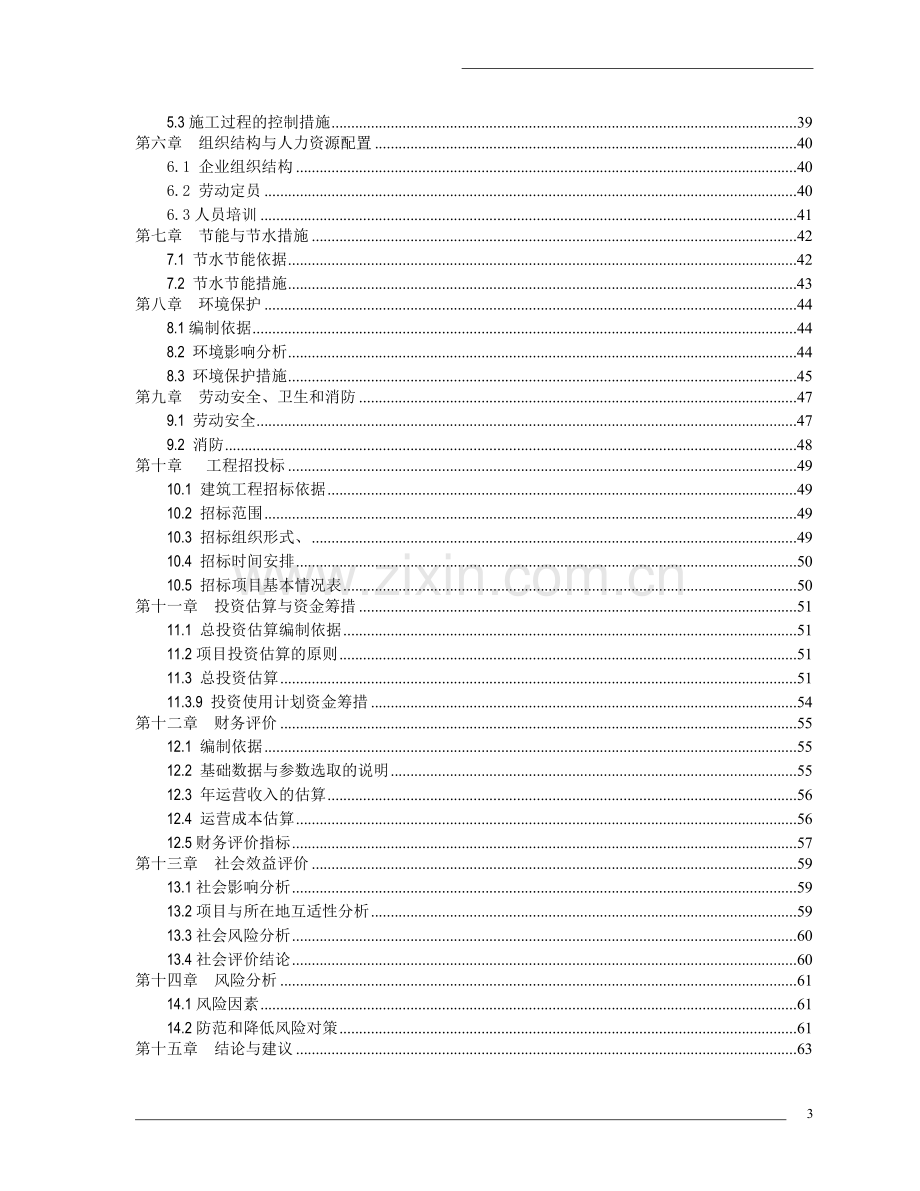 无锡xx印染机械有限公司项目申请立项可行性研究报告.doc_第3页