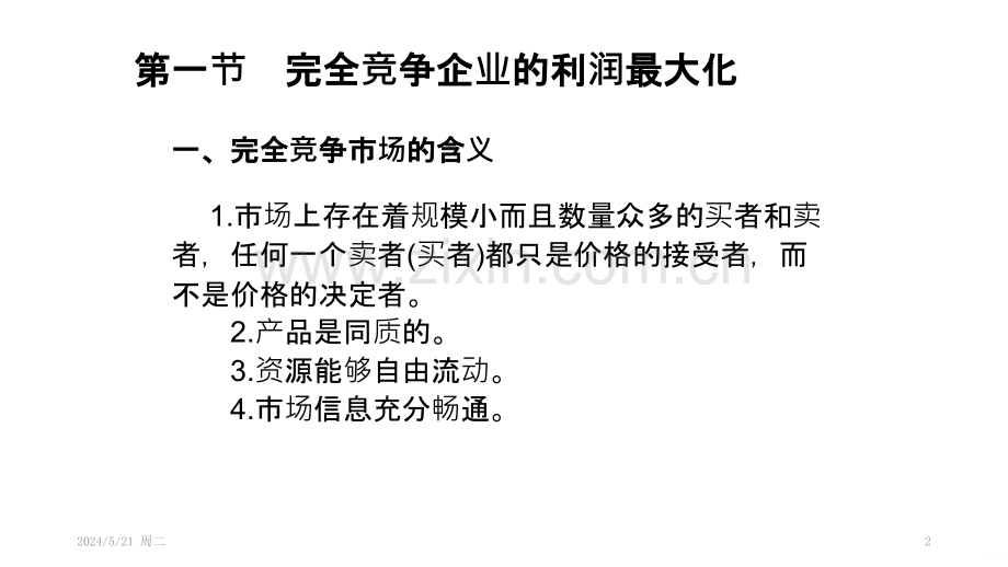 管理经济学第章市场结构与利润最大化.pptx_第2页