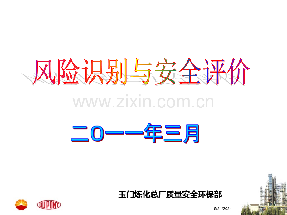 风险识别与控制.ppt_第1页