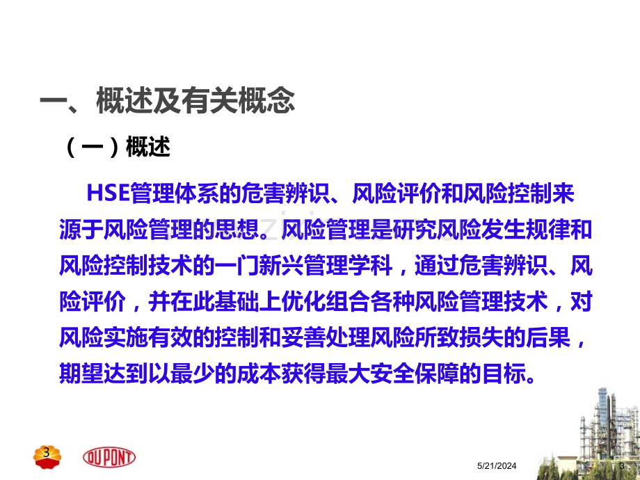 风险识别与控制.ppt_第3页