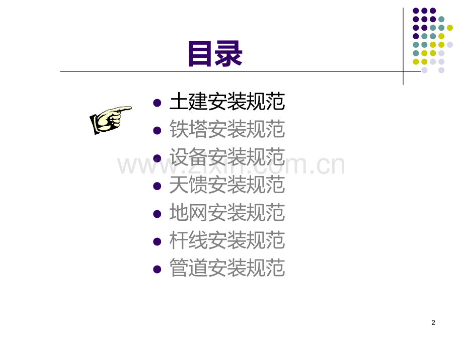 工程：移动通信工程安装规范国标、省标.ppt_第2页