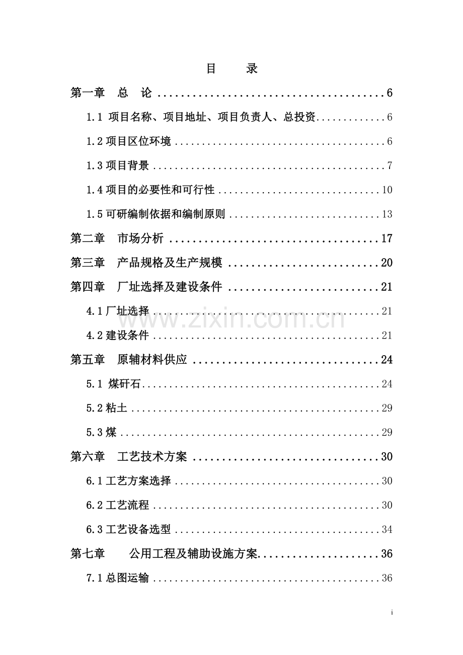 xx县xx新型建材有限公司12000万块煤矸石烧结多孔系列砖项目建设可行性研究论证报告.doc_第1页