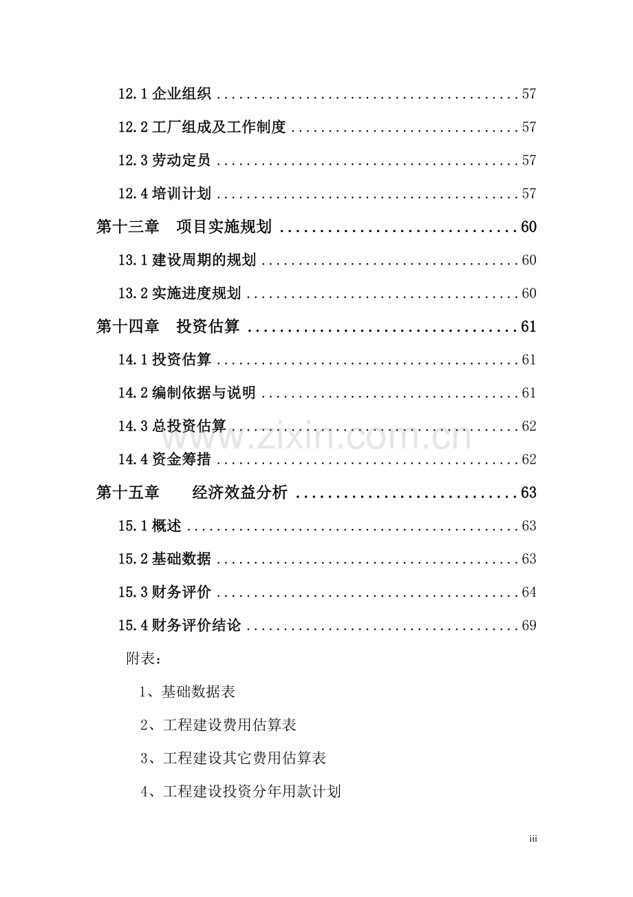 xx县xx新型建材有限公司12000万块煤矸石烧结多孔系列砖项目建设可行性研究论证报告.doc_第3页