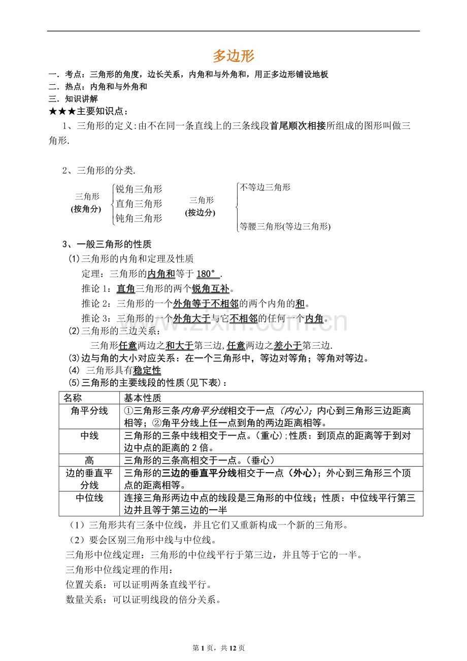 多边形知识点及经典习题分析.pdf_第1页