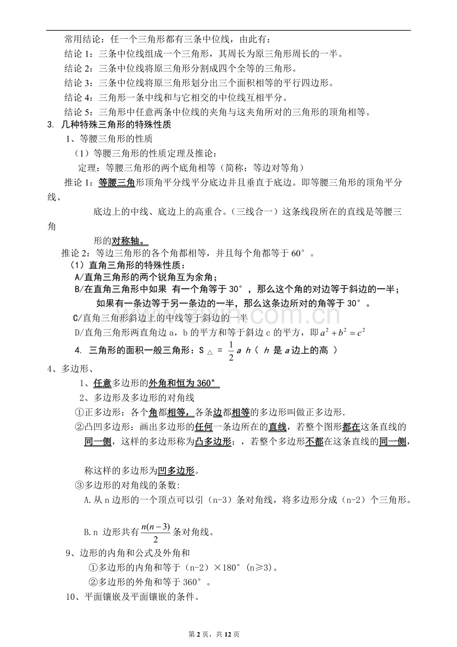 多边形知识点及经典习题分析.pdf_第2页