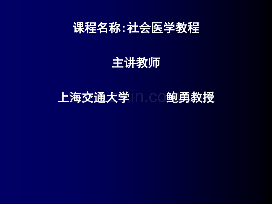 上海交通大学医学院社会医学第十二章-社会治疗学—社会病防治.ppt_第1页