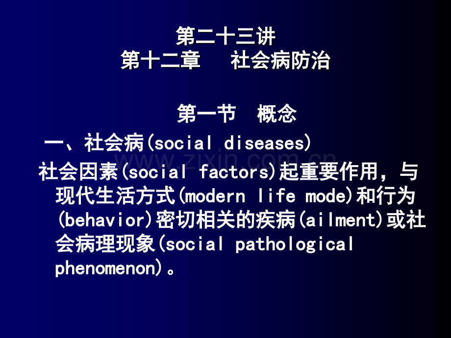 上海交通大学医学院社会医学第十二章-社会治疗学—社会病防治.ppt_第2页