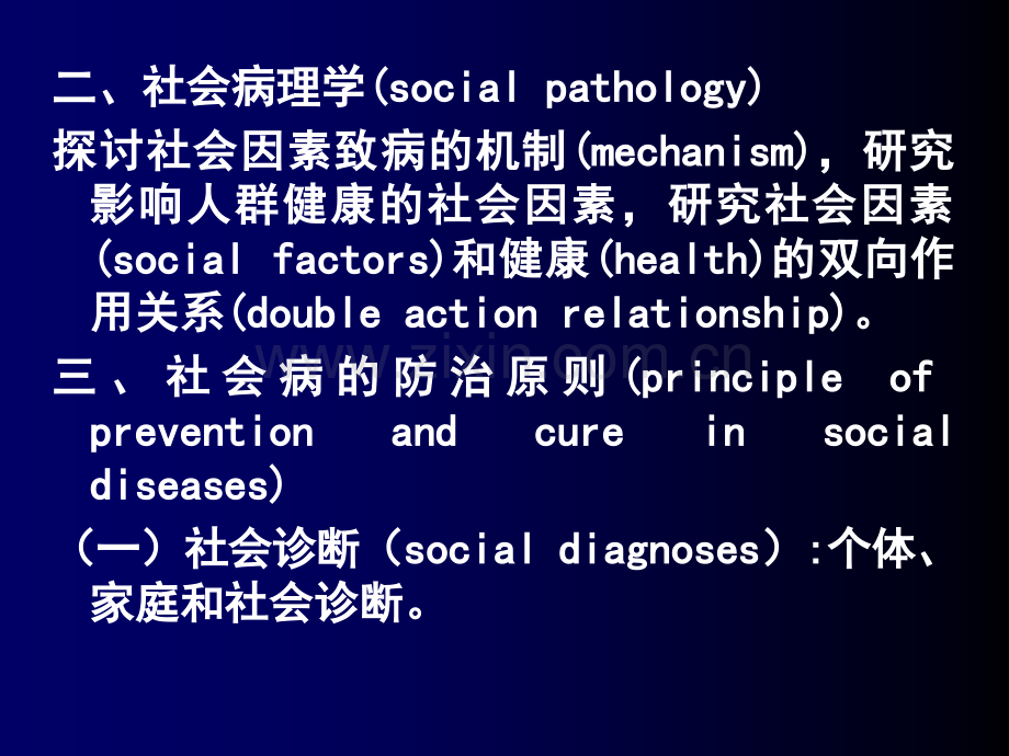 上海交通大学医学院社会医学第十二章-社会治疗学—社会病防治.ppt_第3页
