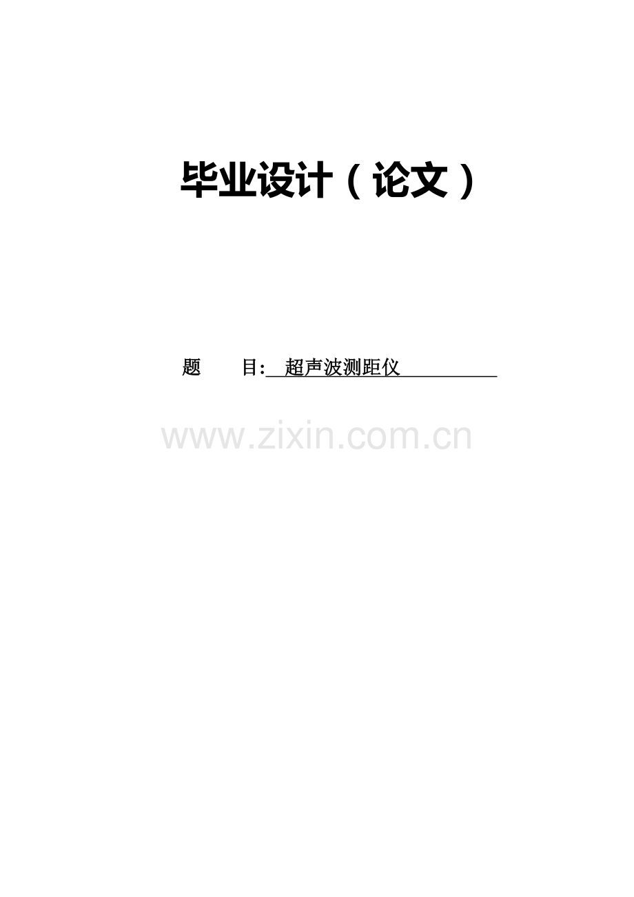 本科毕业论文---超声波测距仪设计.doc_第1页