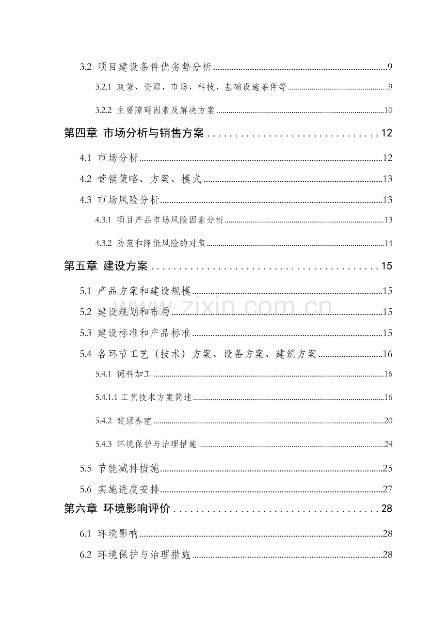 日产蛋12吨无公害蛋鸡养殖项目申请立项可行性研究报告.doc_第3页