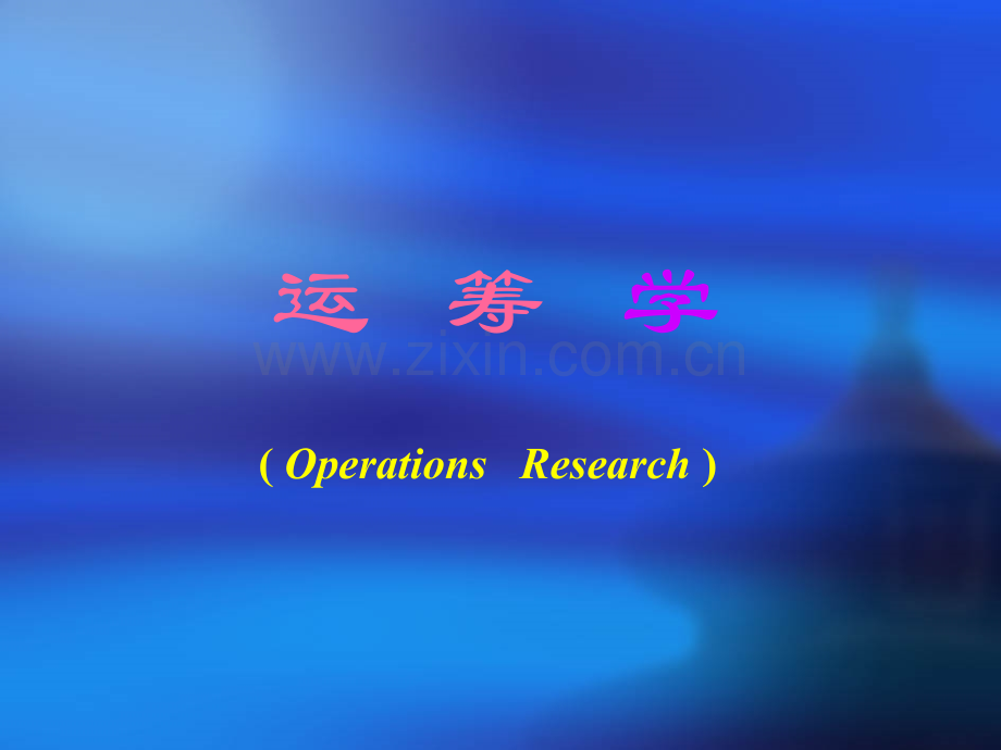 运筹学胡运权第五版课件(第1章).ppt_第1页