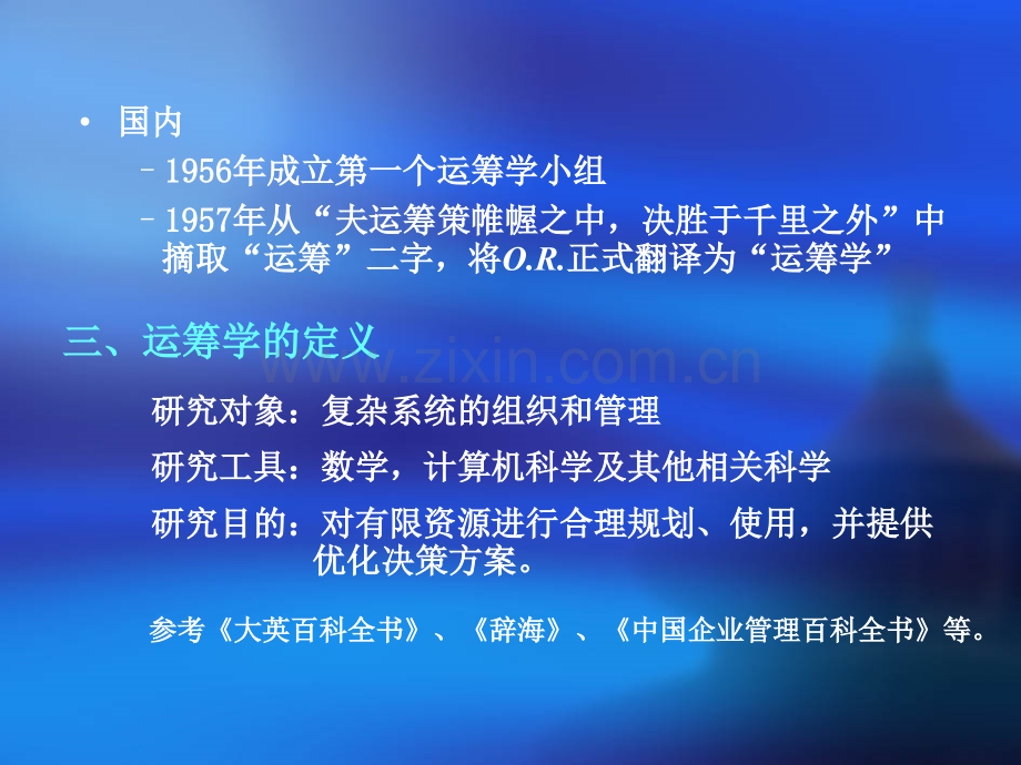 运筹学胡运权第五版课件(第1章).ppt_第3页