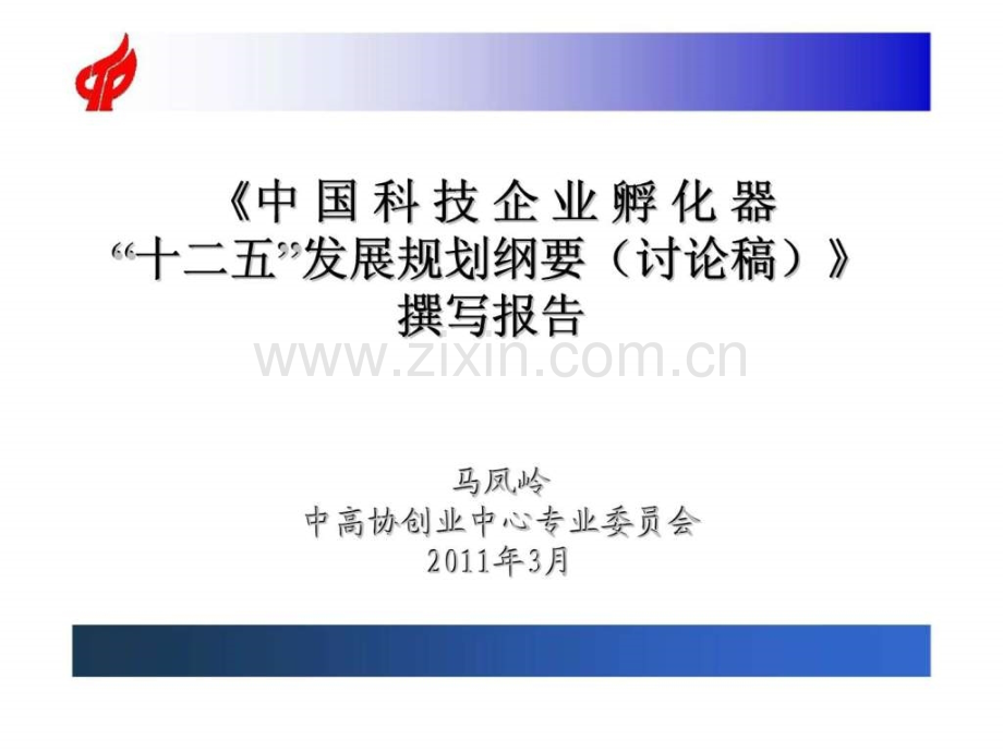 《科技企业孵化器-“十二五”发展规划纲要(讨论稿)》撰写报告.ppt_第1页